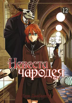 Невеста чародея. Том 12 (Mahoutsukai no Yome). Манга — 2873638 — 1