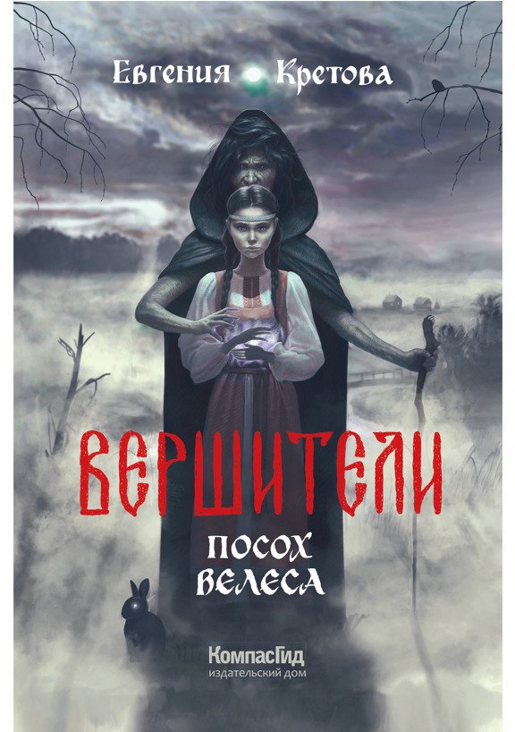 

Вершители. Книга 1. Посох Велеса