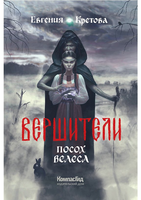 Книга Вершители. Книга 1. Посох Велеса (Евгения Кретова) — 1