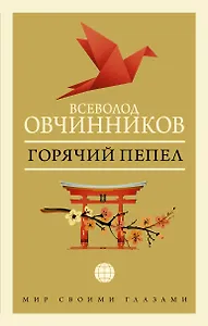 Горячий пепел