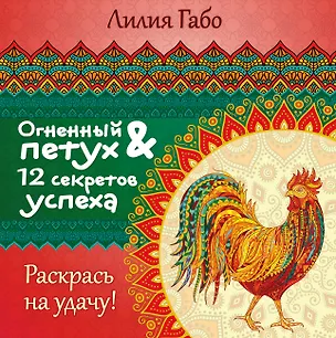 Книга Огненный Петух и 12 секретов успеха (Лилия Габо)