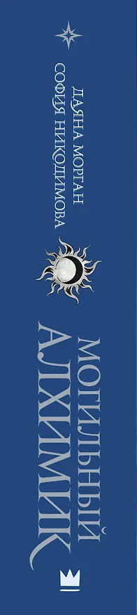 Книга Могильный Алхимик (София Никодимова, Даяна Морган) — 3