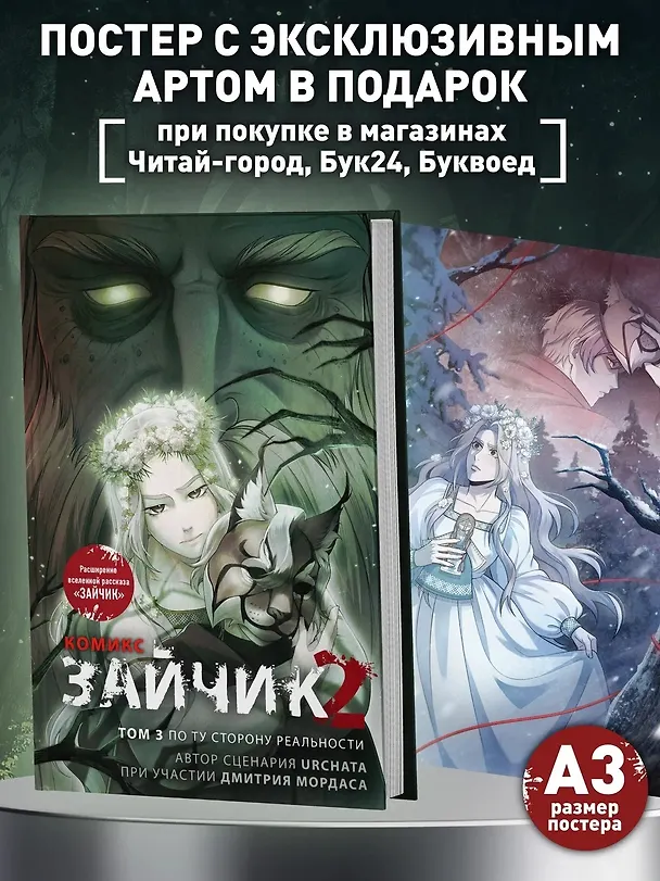 Зайчик 2. Комикс. Том 3. По ту сторону реальности 3167094 — 1
