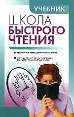 Школа быстрого чтения.