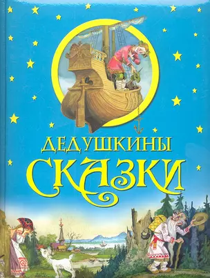 Дедушкины сказки — 2319272 — 1