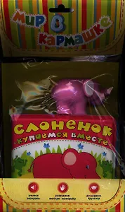 Слоненок. Купаемся вместе