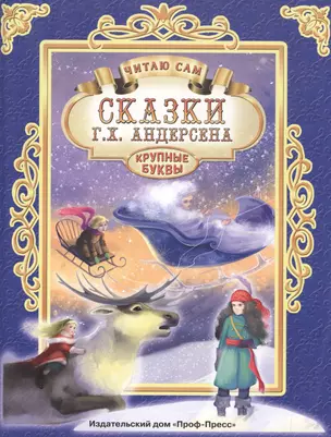 ЧИТАЮ САМ. СКАЗКИ АНДЕРСЕНА — 2503781 — 1