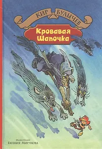 Кровавая Шапочка