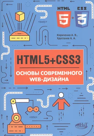 Книга HTMLS+CSS3 Основы современного WEB-дизайна (мССПрогр) Кириченко (Александр Кириченко)
