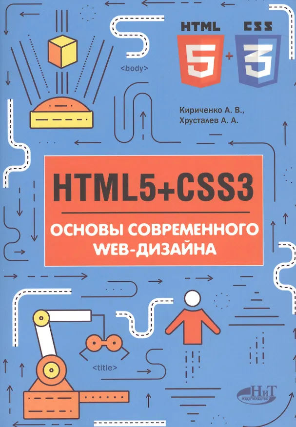 Книга HTMLS+CSS3 Основы современного WEB-дизайна (мССПрогр) Кириченко (Александр Кириченко) — 1