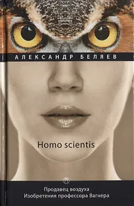Продавец воздуха. Изобретения профессора Вагнера: роман, рассказы. Т. 2