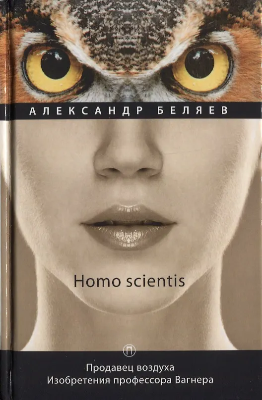 Книга Продавец воздуха. Изобретения профессора Вагнера: роман, рассказы. Т. 2 (Александр Беляев) — 1