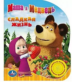 Маша и Медведь Сладкая жизнь (1 кнопка с песенкой) — 2673060 — 1
