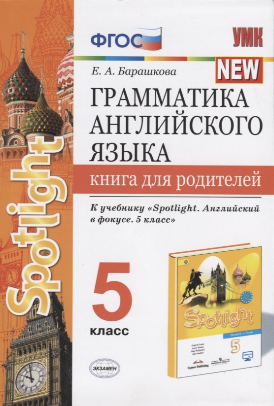 

Грамматика английского языка. Книга для родителей. 5 класс