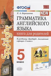 Грамматика английского языка. Книга для родителей. 5 класс