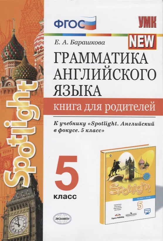 Книга Грамматика английского языка. Книга для родителей. 5 класс (Елена Барашкова) — 1