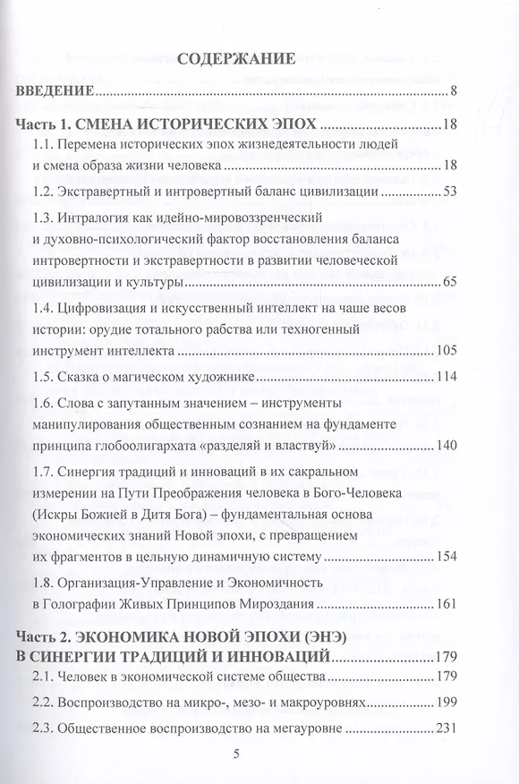 Книга Экономика в зеркале смены эпох: организация и управление на основе синергии инновационного и традиционного подходов (Игорь Ларионов) — 2