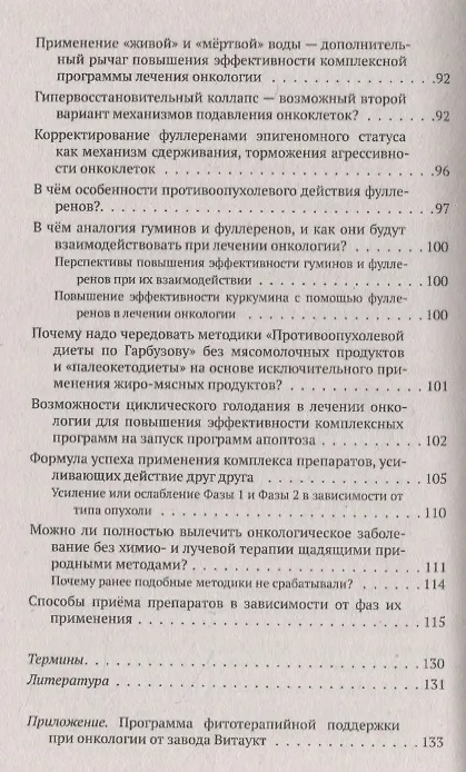 Книга Лечебный феномен самоуничтожения раковых опухолей (Геннадий Гарбузов) — 4
