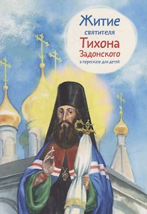 Житие святителя Тихона Задонского в пересказе для детей