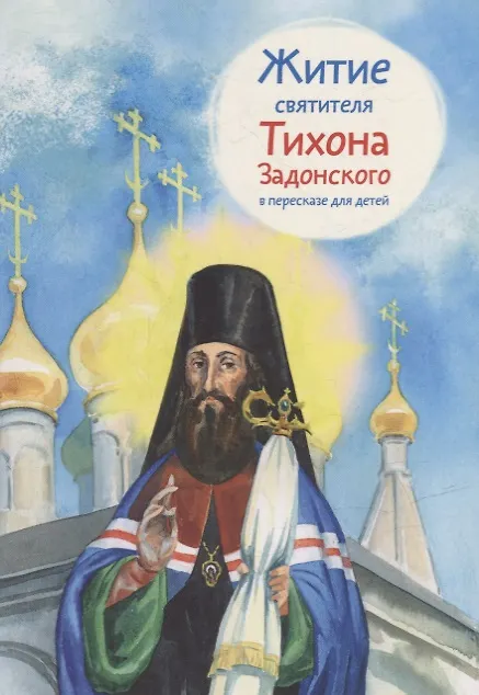 Книга Житие святителя Тихона Задонского в пересказе для детей () — 1