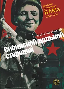 Сибирской дальней стороной. Дневник охранника БАМа, 1935-1936