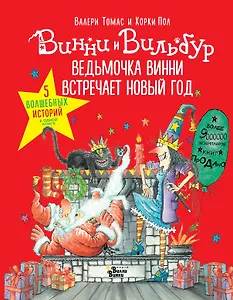Ведьмочка Винни встречает Новый год! Пять волшебных историй в одной книге
