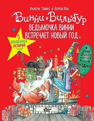 Книга Ведьмочка Винни встречает Новый год! Пять волшебных историй в одной книге (Валери Томас)