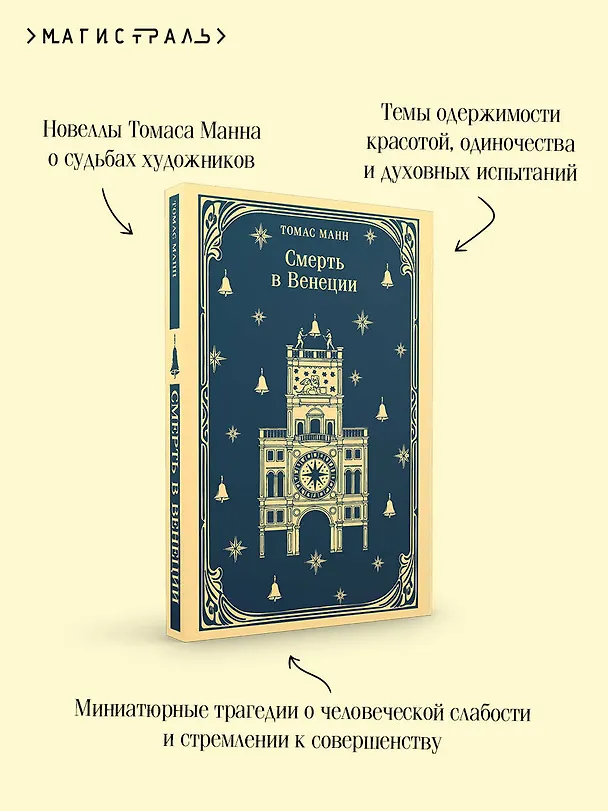 Книга Смерть в Венеции (Томас Манн) — 9
