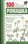 Книга 100 самых извест.Ромашка (Борис Бах) — 1