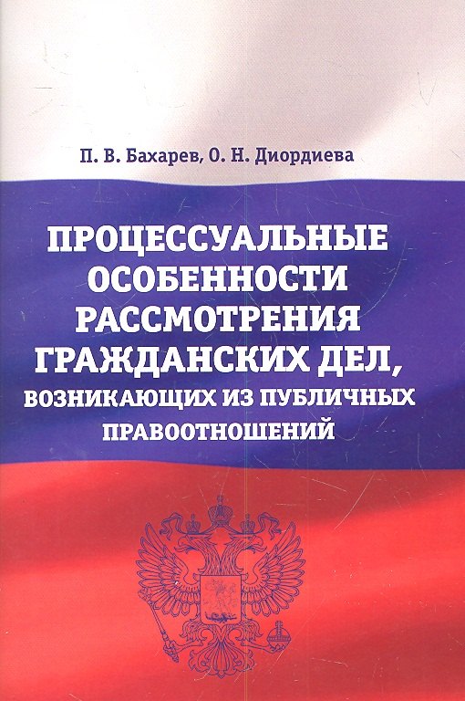 Процессуальные особенности рассмотрения гражданских дел, возникающих из публичных правоотношений : учебно-практическое пособие