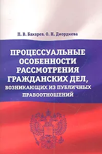 Процессуальные особенности рассмотрения гражданских дел, возникающих из публичных правоотношений : учебно-практическое пособие