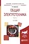 Общая электроника. Часть 1. 2-е издание — 2583176 — 1