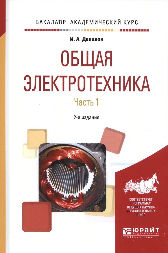 Книга Общая электроника. Часть 1. 2-е издание (Илья Данилов) — 1