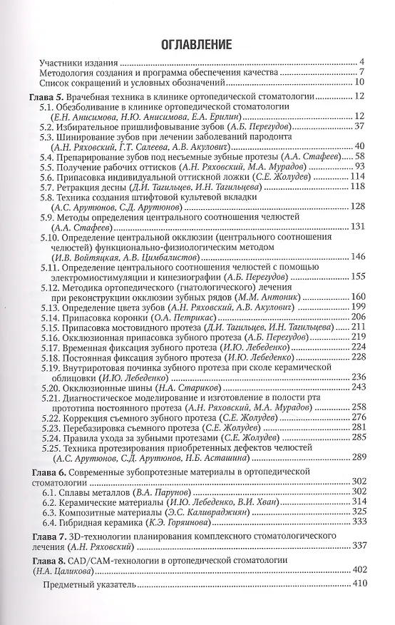 Книга Ортопедическая стоматология: национальное руководство: в 2-х томах. Том 2 (Александр Ряховский, Сергей Арутюнов) — 2