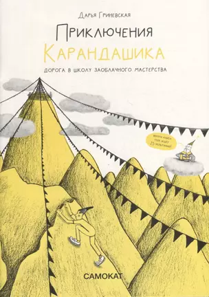 Приключения карандашика. Дорога в Школу Заоблачного Мастерства — 2956955 — 1