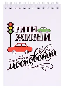 ГС Блокнот 105х148 мм Москва Ритм жизни московский
