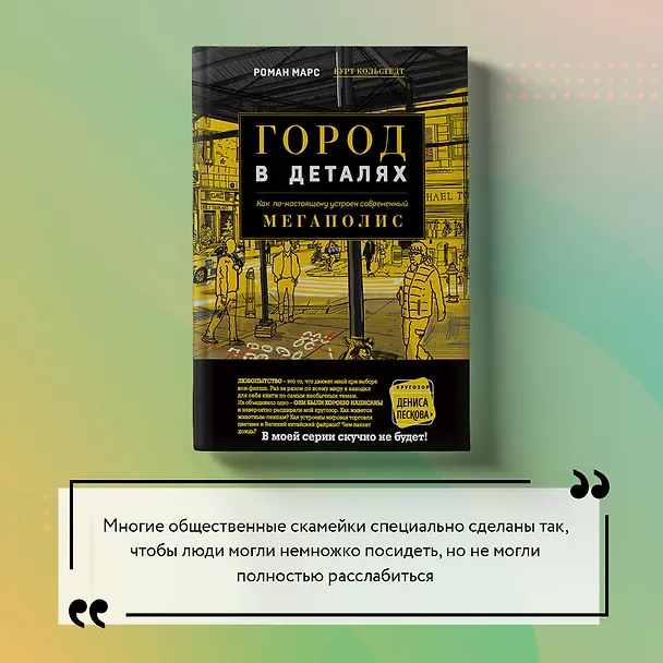 Книга Город в деталях: как по-настоящему устроен современный мегаполис (Роман Марс) — 13