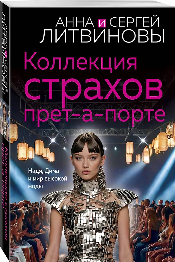 Книга Коллекция страхов прет-а-порте (Сергей Литвинов, Анна Литвинова) — 4