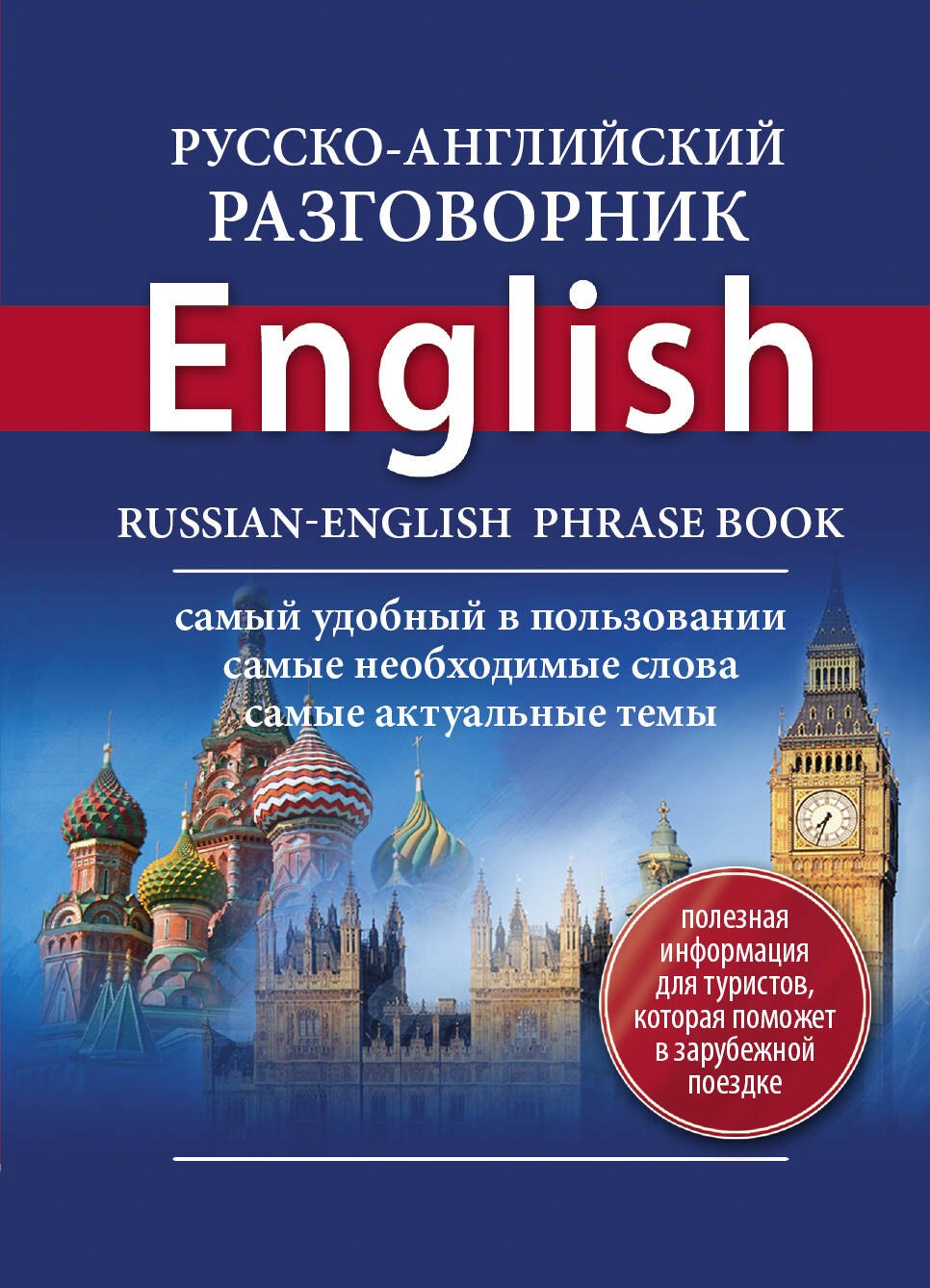 

Русско-английский разговорник