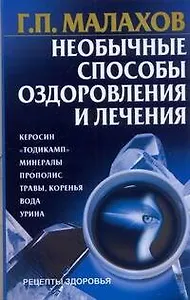 Необычные способы оздоровления и лечения