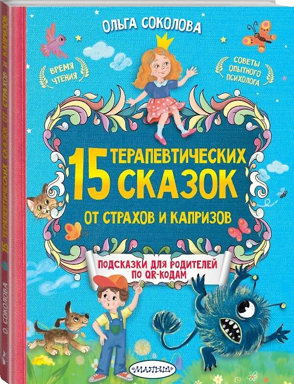 Книга 15 терапевтических сказок от страхов и капризов (Ольга Соколова) — 4