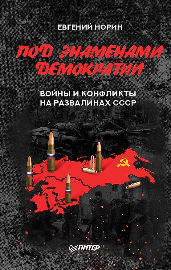 Книга Под знамёнами демократии. Войны и конфликты на развалинах СССР (Евгений Норин) — 1