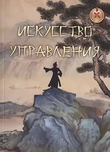 Искусство управления. Труды китайских мыслителей