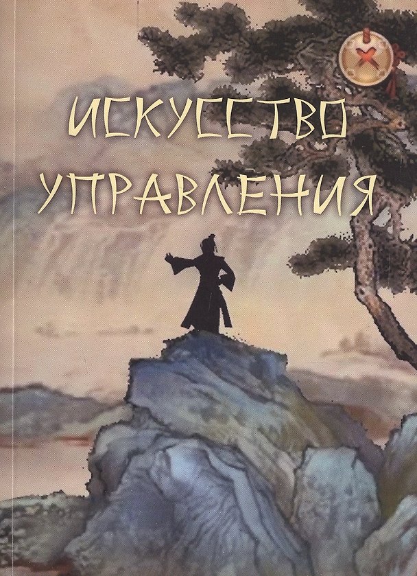 Книга Искусство управления. Труды китайских мыслителей () — 1