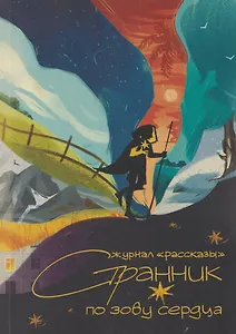 Странник по зову сердца
