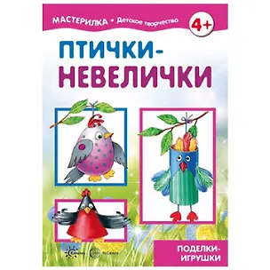 Книга Птички-невелички. Поделки-игрушки ()