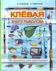 Клевая книга рыболова (при прочтении улов гарантирован)