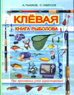 Клевая книга рыболова (при прочтении улов гарантирован) — 2051862 — 1