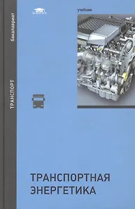 Транспортная энергетика. Учебник