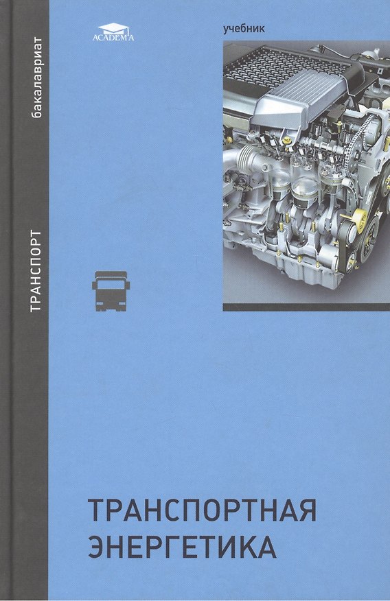 Книга Транспортная энергетика. Учебник () — 1